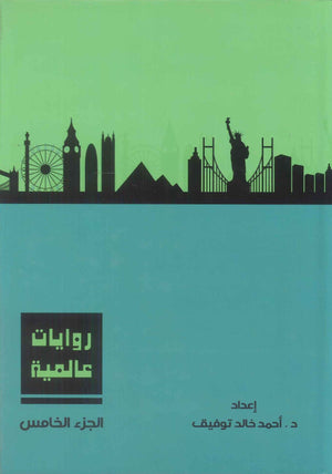 روايات عالمية: المجلد الجزء الخامس أحمد خالد توفيق قصص وروايات | BookBuzz.Store