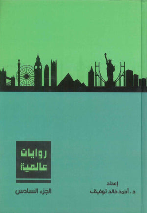 روايات عالمية: المجلد الجزء السادس أحمد خالد توفيق قصص وروايات | BookBuzz.Store