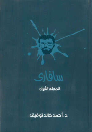 سافاري: المجلد الاول أحمد خالد توفيق قصص وروايات | BookBuzz.Store