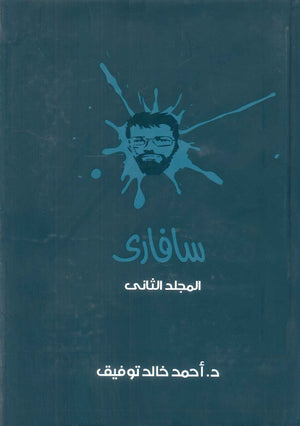 سافاري: المجلد الثاني أحمد خالد توفيق قصص وروايات | BookBuzz.Store