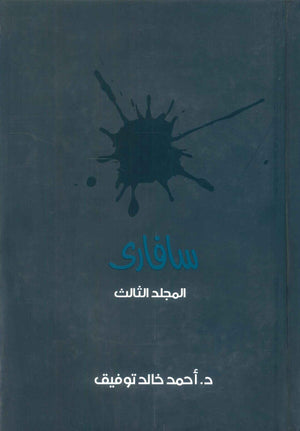 سافاري: المجلد الثالث أحمد خالد توفيق قصص وروايات | BookBuzz.Store