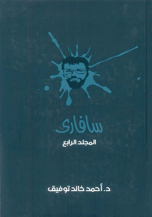 سافاري: المجلد الرابع أحمد خالد توفيق قصص وروايات | BookBuzz.Store