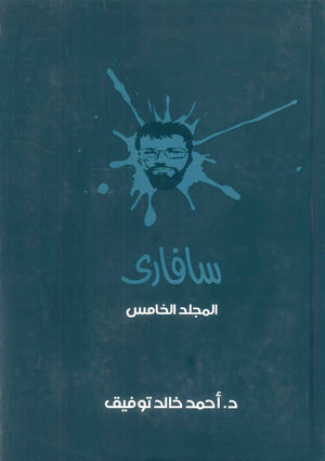 سافاري: المجلد الخامس أحمد خالد توفيق قصص وروايات | BookBuzz.Store