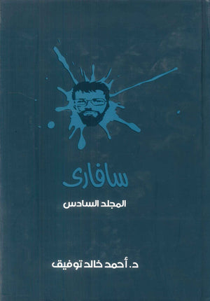 سافاري: المجلد السادس أحمد خالد توفيق قصص وروايات | BookBuzz.Store