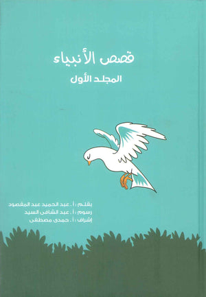 قصص الانبياء: المجلد الاول ادم عليه السلام عبد الحميد عبد المقصود كتب دينية | BookBuzz.Store