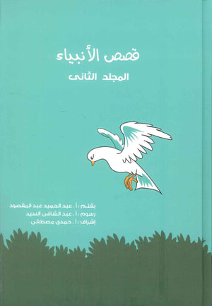قصص الانبياء: المجلد الثاني ابراهيم عليه السلام عبد الحميد عبد المقصود كتب دينية | BookBuzz.Store