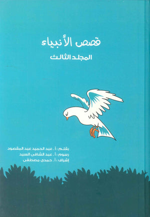 قصص الانبياء: المجلد الثالث موسي عليه السلام عبد الحميد عبد المقصود كتب دينية | BookBuzz.Store