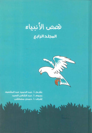 قصص الانبياء: المجلد الرابع داود عليه السلام عبد الحميد عبد المقصود كتب دينية | BookBuzz.Store