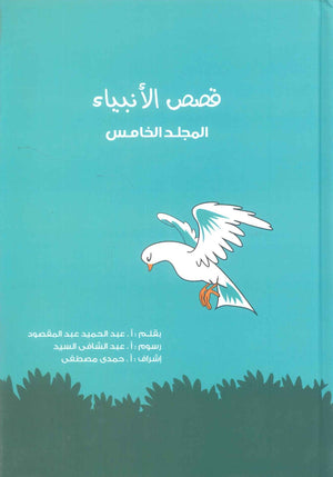 قصص الانبياء: المجلد الخامس عيسي عليه السلام عبد الحميد عبد المقصود كتب دينية | BookBuzz.Store