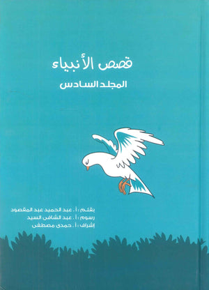 قصص الانبياء: المجلد السادس محمد صلي الله عليه وسلم عبد الحميد عبد المقصود كتب دينية | BookBuzz.Store