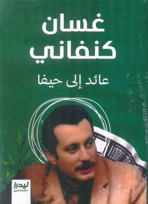 عائد إلى حيفا غسان كنفاني قصص وروايات | BookBuzz.Store