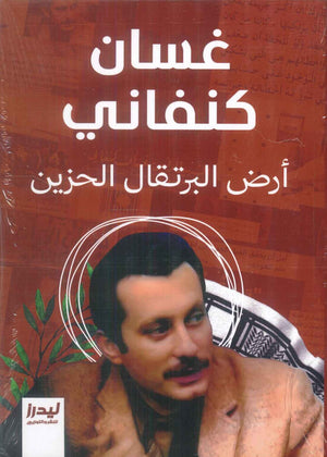 أرض البرتقال الحزين غسان كنفاني قصص وروايات | BookBuzz.Store