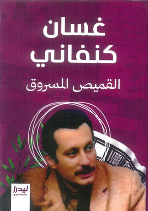 القميص المسروق غسان كنفاني قصص وروايات | BookBuzz.Store