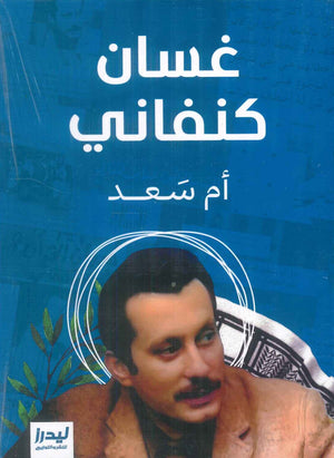 أم سعد غسان كنفاني قصص وروايات | BookBuzz.Store