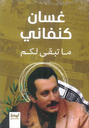 ما تبقى لكم غسان كنفاني قصص وروايات | BookBuzz.Store