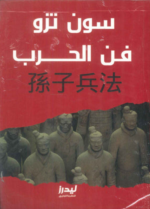 فن الحرب سون تزو سياسة وتاريخ | BookBuzz.Store