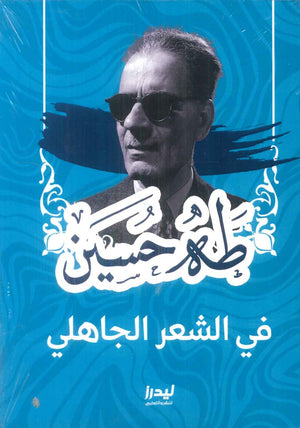 فى الشعر الجاهلى طه حسين شعر ونصوص | BookBuzz.Store