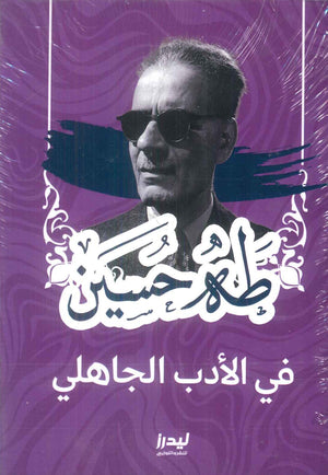 فى الأدب الجاهلى طه حسين كتب عامة | BookBuzz.Store
