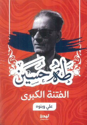الفتنة الكبرى(علي ونبوه) طه حسين كتب عامة | BookBuzz.Store