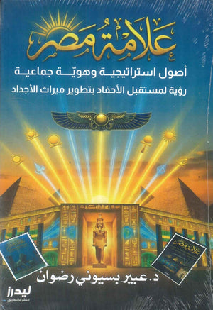 علامة مصر أصول استراتيجية وهوية جماعية رؤية لمستقبل الأحفاد بتطوير ميراث الأجداد عبير بسيوني سياسة وتاريخ | BookBuzz.Store