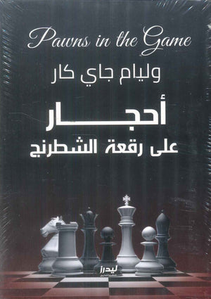أحجار على رقعة شطرنج وليام جاي كار سياسة وتاريخ | BookBuzz.Store