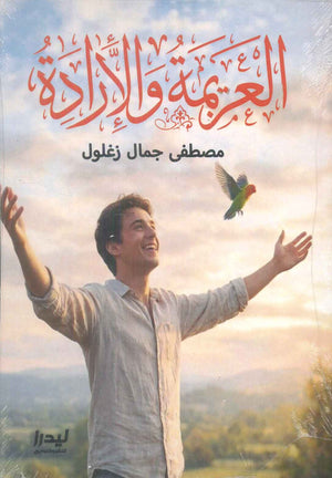 العزيمة والإرادة مصطفى جمال زغلول علم نفس وتنمية ذاتية | BookBuzz.Store
