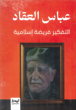 التفكير فريضة إسلامية عباس محمود العقاد كتب عامة | BookBuzz.Store
