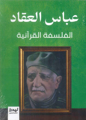 الفلسفة القرآنية عباس محمود العقاد كتب عامة | BookBuzz.Store