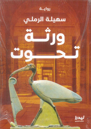 ورثة تحوت سهيلة الرملي سياسة وتاريخ | BookBuzz.Store