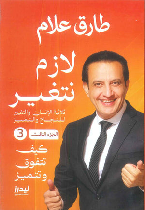 لازم نتغير الجزء 3: كيف تتفوق وتتميز طارق علام علم نفس وتنمية ذاتية | BookBuzz.Store