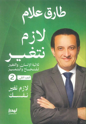 لازم نتغير الجزء 2: لازم تغير نفسك طارق علام علم نفس وتنمية ذاتية | BookBuzz.Store