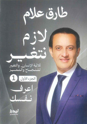 لازم نتغير الجزء 1: اعرف نفسك طارق علام علم نفس وتنمية ذاتية | BookBuzz.Store