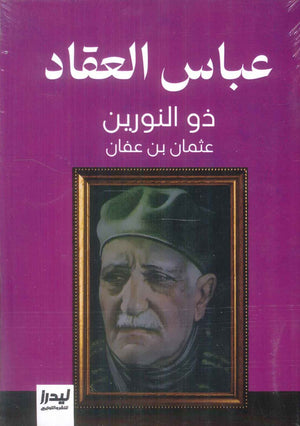 ذو النورين عثمان ابن عفان عباس محمود العقاد كتب عامة | BookBuzz.Store