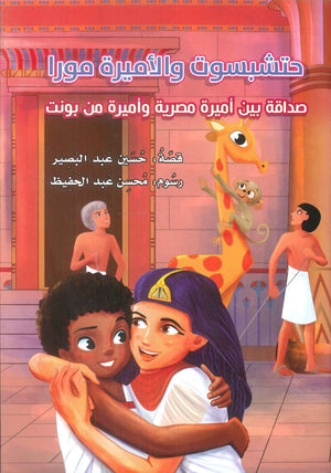 حتشبسوت والاميرة مورا صداقة بين اميرة مصيرية واميرة من بونت حسين عبد البصير كتب اطفال | BookBuzz.Store