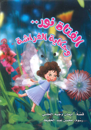 الفتاة نور و حكاية الفراشة ايمان وجيه الحلبي كتب اطفال | BookBuzz.Store