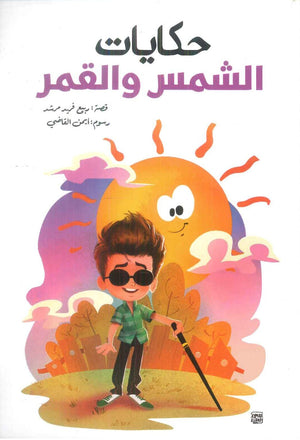 حكايات الشمس و القمر ربيع فريد مرشد كتب اطفال | BookBuzz.Store