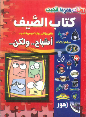 كتاب الصيف اشباح .. ولكن .. مجموعة مؤلفين قصص وروايات | BookBuzz.Store