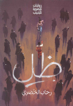 ظل رحاب الخضري قصص وروايات | BookBuzz.Store