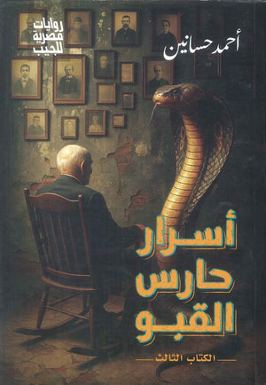 اسرار حارس القبو الكتاب الثالث احمد حسانين قصص وروايات | BookBuzz.Store