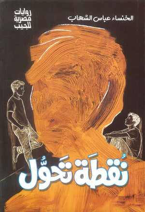نقطة تحول الخنساء عباس الشهاب قصص وروايات | BookBuzz.Store
