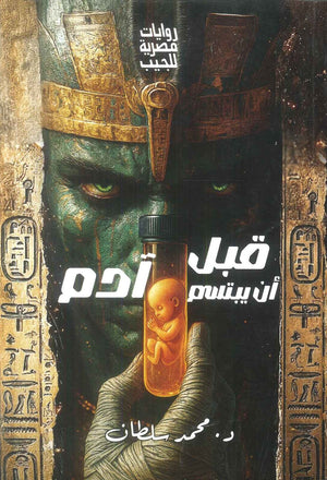 قبل ان يبتسم ادم محمد سلطان قصص وروايات | BookBuzz.Store