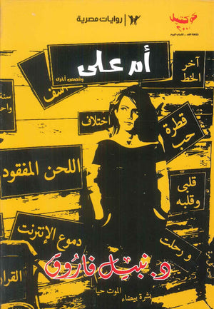 كوكتيل: الكتاب الثاني ام علي وقصص اخري نبيل فاروق قصص وروايات | BookBuzz.Store