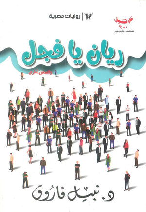 كوكتيل: الكتاب الاول ريان يا فجل وقصص اخري نبيل فاروق قصص وروايات | BookBuzz.Store