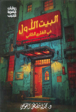 البيت الاول في الشارع الثاني مجدي مصطفي القوصي قصص وروايات | BookBuzz.Store