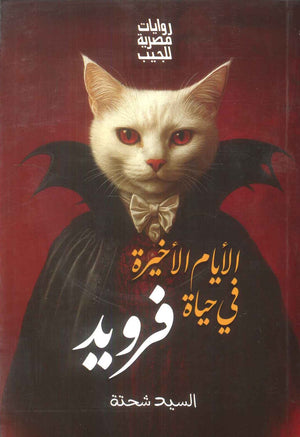 الايام الاخيرة في حياة فرويد السيد شحتة قصص وروايات | BookBuzz.Store
