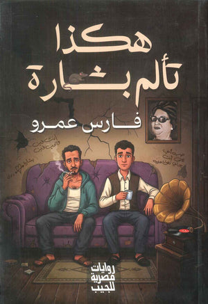 هكذا تألم بشارة فارس عمرو قصص وروايات | BookBuzz.Store