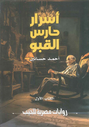 اسرار حارس القبو الكتاب الاول احمد حسانين قصص وروايات | BookBuzz.Store