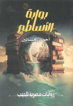 بوابة الاساطير احمد حسانين قصص وروايات | BookBuzz.Store