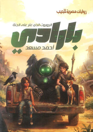 بارادي الروبوت الذي عثر علي الجنة احمد مسعد قصص وروايات | BookBuzz.Store