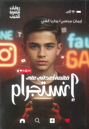 قائمة اعدائي علي انستجرام ايمان مرسي، ماريا الفي قصص وروايات | BookBuzz.Store